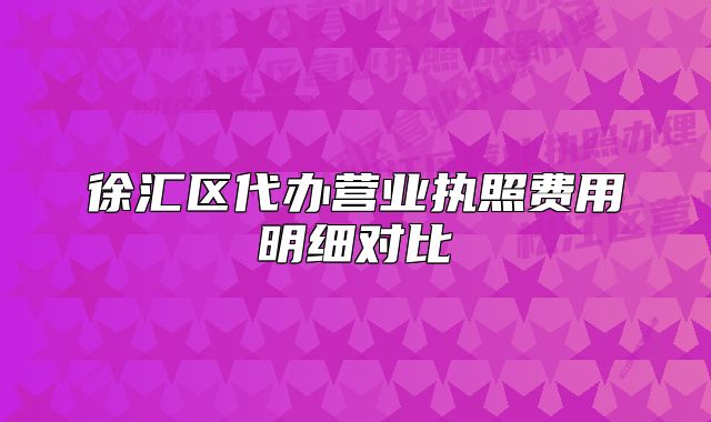 徐匯區(qū)代辦營業(yè)執(zhí)照費(fèi)用明細(xì)對(duì)比