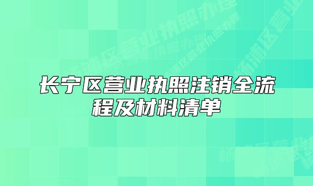 長寧區(qū)營業(yè)執(zhí)照注銷全流程及材料清單