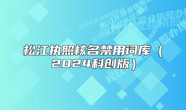 松江執(zhí)照核名禁用詞庫（2024科創(chuàng)版）
