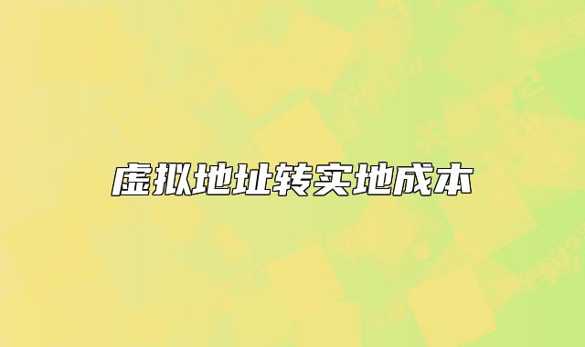 虛擬地址轉(zhuǎn)實地成本