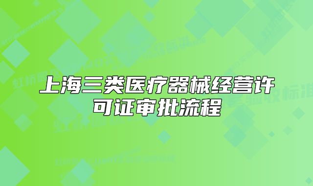上海三類醫(yī)療器械經(jīng)營許可證審批流程