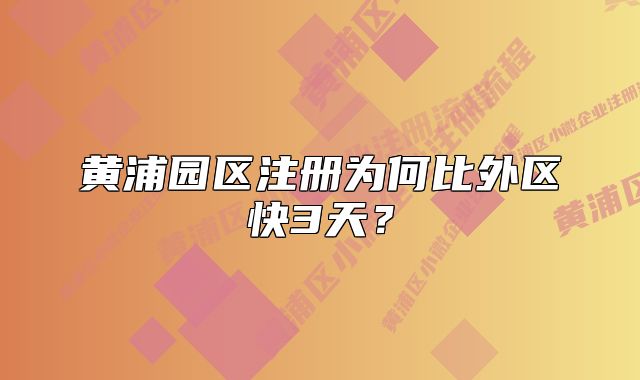 黃浦園區(qū)注冊(cè)為何比外區(qū)快3天？