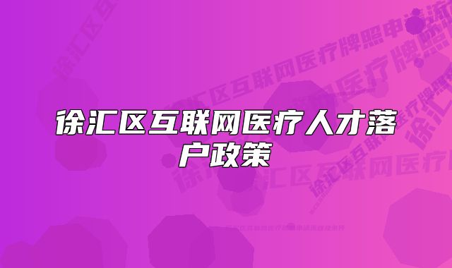 徐匯區(qū)互聯(lián)網(wǎng)醫(yī)療人才落戶政策