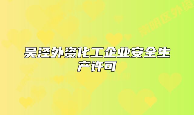 吳涇外資化工企業(yè)安全生產(chǎn)許可