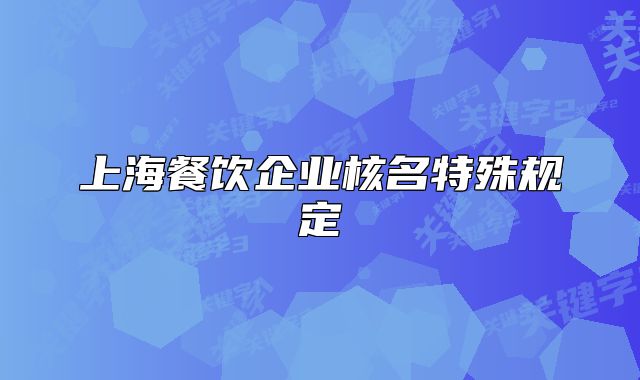 上海餐飲企業(yè)核名特殊規(guī)定