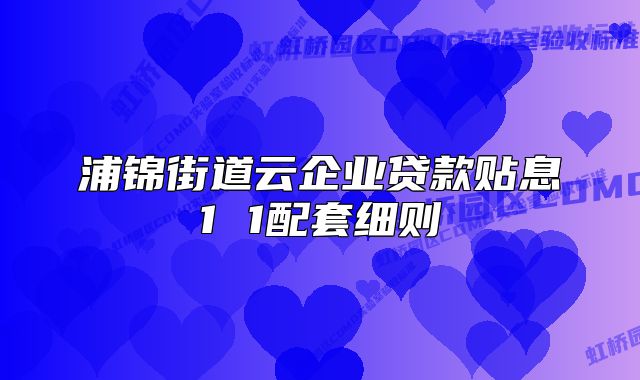 浦錦街道云企業(yè)貸款貼息1 1配套細(xì)則