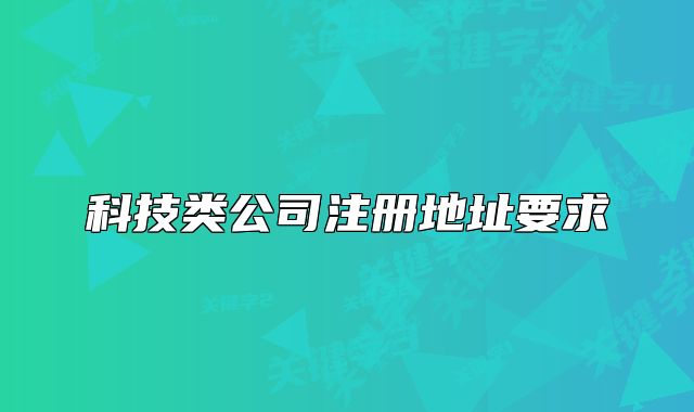 科技類公司注冊地址要求