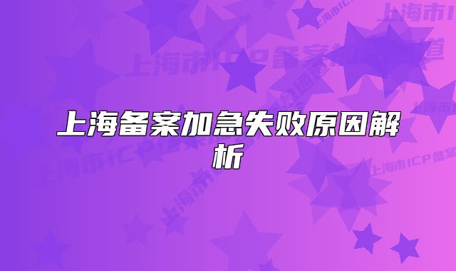 上海備案加急失敗原因解析