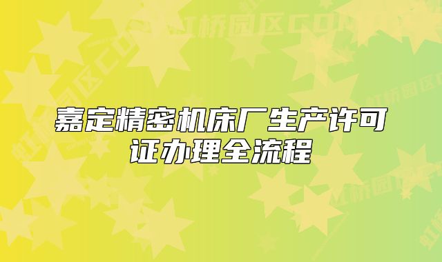 嘉定精密機床廠生產(chǎn)許可證辦理全流程