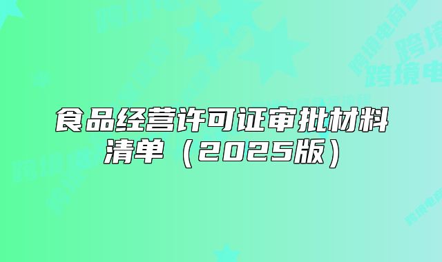 食品經(jīng)營許可證審批材料清單（2025版）