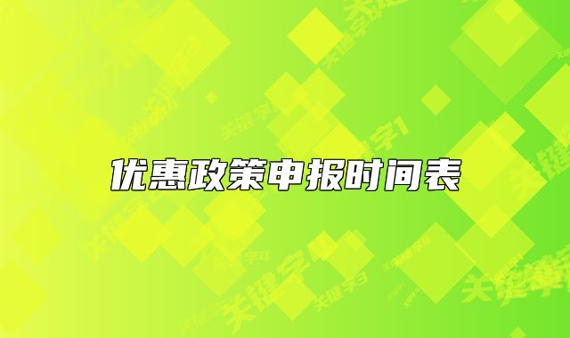 優(yōu)惠政策申報時間表
