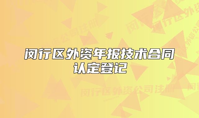 閔行區(qū)外資年報技術(shù)合同認(rèn)定登記