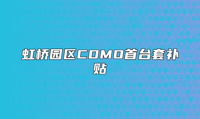虹橋園區(qū)CDMO首臺套補貼