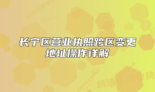 長(zhǎng)寧區(qū)營(yíng)業(yè)執(zhí)照跨區(qū)變更地址操作詳解