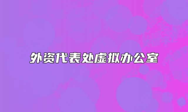 外資代表處虛擬辦公室