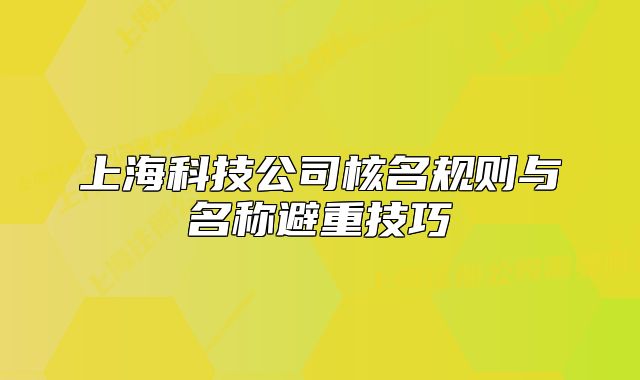 上?？萍脊竞嗣?guī)則與名稱避重技巧