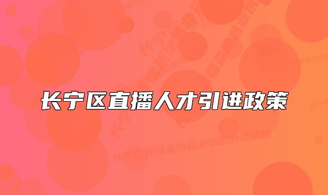 長(zhǎng)寧區(qū)直播人才引進(jìn)政策