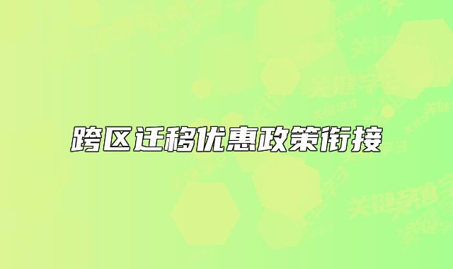 跨區(qū)遷移優(yōu)惠政策銜接
