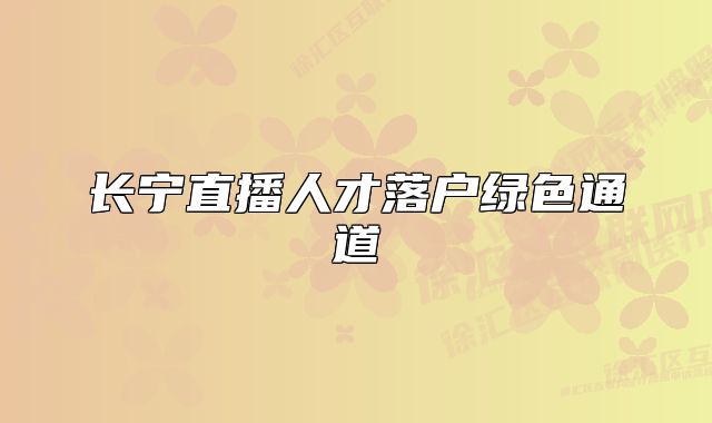 長寧直播人才落戶綠色通道
