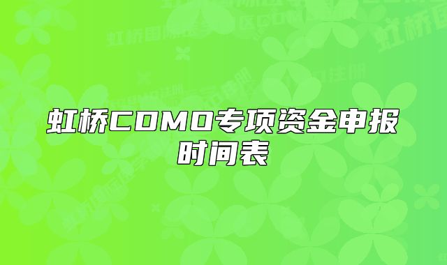 虹橋CDMO專項(xiàng)資金申報(bào)時(shí)間表