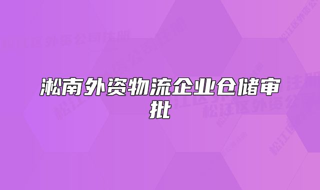 淞南外資物流企業(yè)倉儲審批