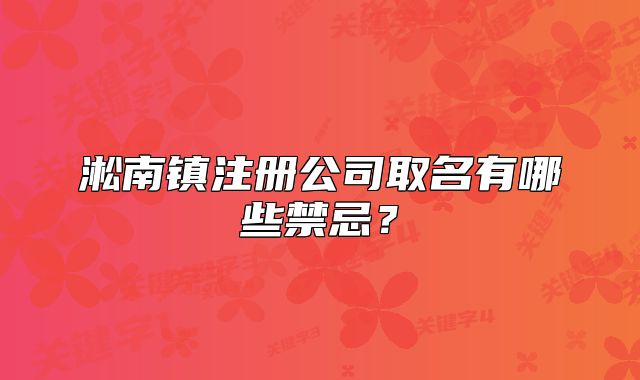 淞南鎮(zhèn)注冊(cè)公司取名有哪些禁忌？