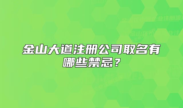 金山大道注冊公司取名有哪些禁忌？