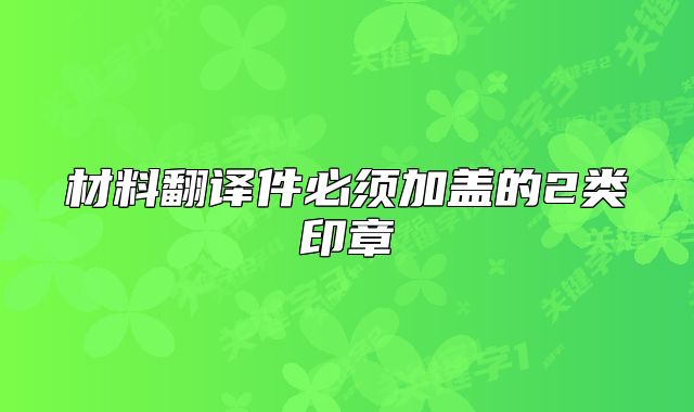 材料翻譯件必須加蓋的2類印章