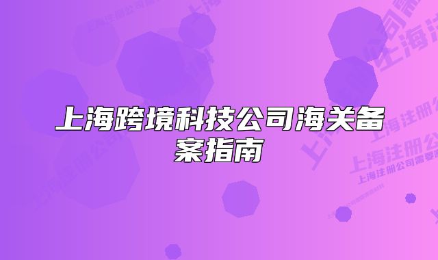 上?？缇晨萍脊竞ｊP(guān)備案指南