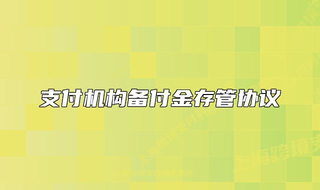 支付機構(gòu)備付金存管協(xié)議