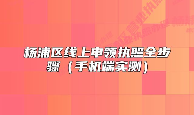 楊浦區(qū)線上申領執(zhí)照全步驟（手機端實測）