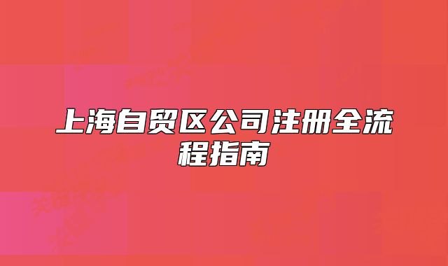上海自貿(mào)區(qū)公司注冊全流程指南