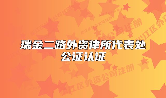 瑞金二路外資律所代表處公證認證
