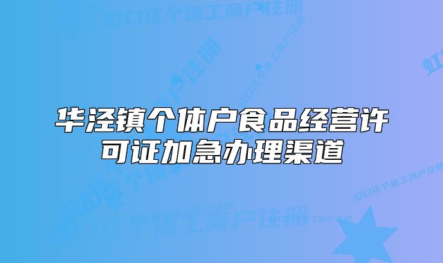 華涇鎮(zhèn)個(gè)體戶食品經(jīng)營(yíng)許可證加急辦理渠道
