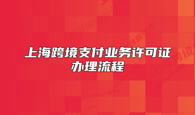 上?？缇持Ц稑I(yè)務(wù)許可證辦理流程