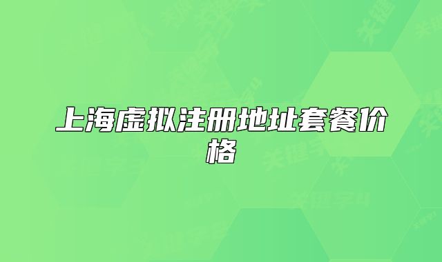 上海虛擬注冊(cè)地址套餐價(jià)格