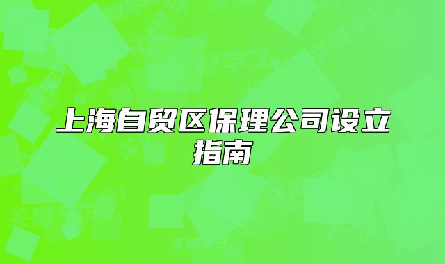 上海自貿(mào)區(qū)保理公司設(shè)立指南