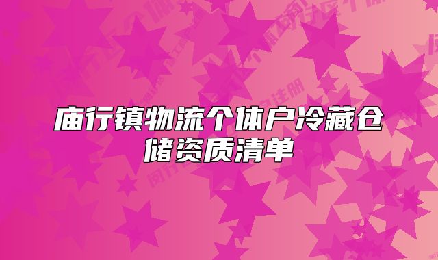 廟行鎮(zhèn)物流個(gè)體戶冷藏倉儲(chǔ)資質(zhì)清單