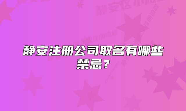 靜安注冊(cè)公司取名有哪些禁忌？
