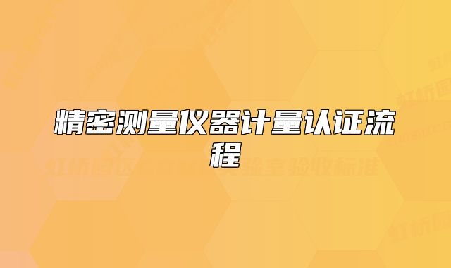 精密測量儀器計量認(rèn)證流程
