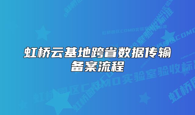虹橋云基地跨省數(shù)據(jù)傳輸備案流程
