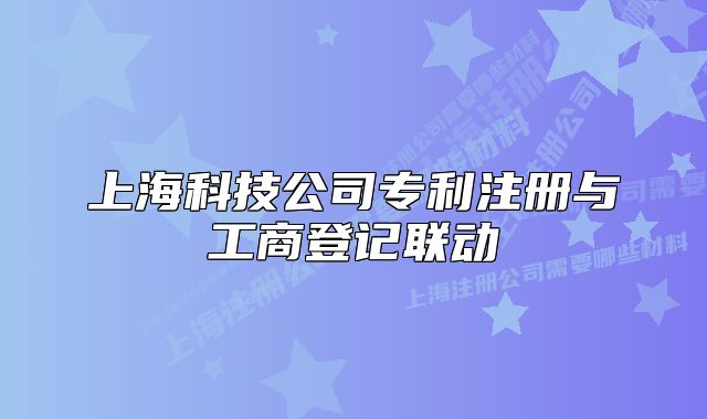 上?？萍脊緦＠?cè)與工商登記聯(lián)動(dòng)