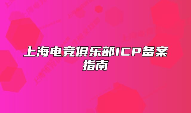 上海電競俱樂部ICP備案指南