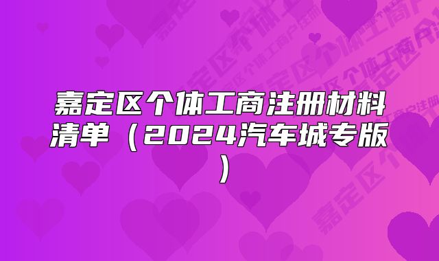 嘉定區(qū)個體工商注冊材料清單(2024汽車城專版)