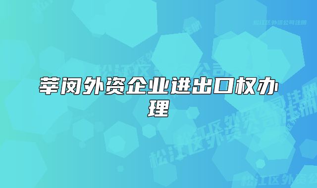 莘閔外資企業(yè)進(jìn)出口權(quán)辦理