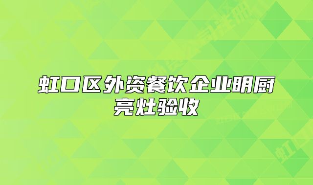 虹口區(qū)外資餐飲企業(yè)明廚亮灶驗(yàn)收