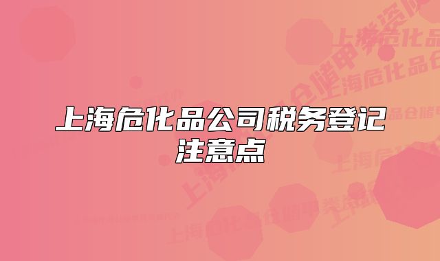 上海?；饭径悇盏怯涀⒁恻c