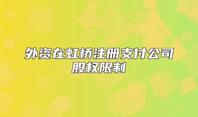 外資在虹橋注冊支付公司股權(quán)限制