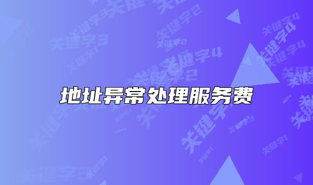 地址異常處理服務(wù)費