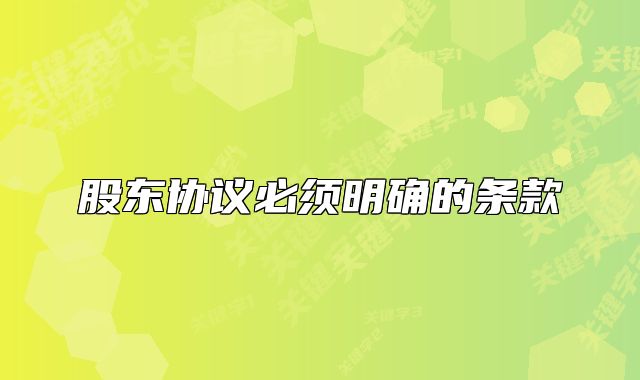 股東協議必須明確的條款
